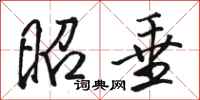 骆恒光昭垂行书怎么写