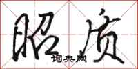 骆恒光昭质行书怎么写