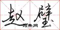 骆恒光赵璧行书怎么写