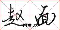 骆恒光赵面行书怎么写