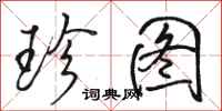 骆恒光珍图行书怎么写
