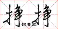 骆恒光挣挣行书怎么写