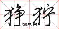 骆恒光狰狞行书怎么写