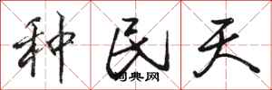 骆恒光种民天行书怎么写