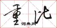 骆恒光重比行书怎么写
