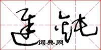 王冬龄迟钝草书怎么写