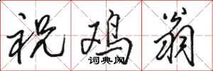 骆恒光祝鸡翁行书怎么写