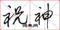 骆恒光祝神行书怎么写