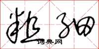 王冬龄粗细草书怎么写