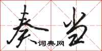 骆恒光奏当行书怎么写
