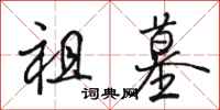 骆恒光祖墓行书怎么写