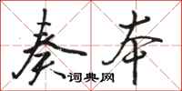 骆恒光奏本行书怎么写