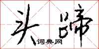 钱沛云头蹄行书怎么写