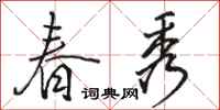 骆恒光春秀行书怎么写