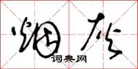王冬龄烟灰草书怎么写