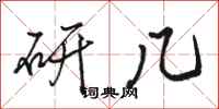 骆恒光研几行书怎么写