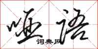 骆恒光哑语行书怎么写