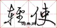 骆恒光轻使行书怎么写
