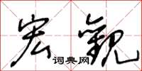 王冬龄宏观草书怎么写