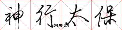 骆恒光神行太保行书怎么写