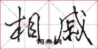 骆恒光相戚行书怎么写