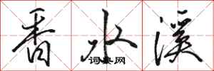 骆恒光香水溪行书怎么写