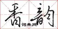 骆恒光香韵行书怎么写