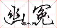 骆恒光幽冤行书怎么写