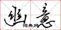 骆恒光幽意行书怎么写