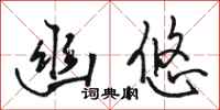 骆恒光幽悠行书怎么写