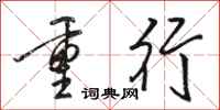 骆恒光重行行书怎么写