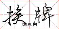 骆恒光挨牌行书怎么写