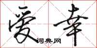 骆恒光爱幸行书怎么写