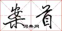 骆恒光案首行书怎么写
