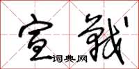 王冬龄宣战草书怎么写
