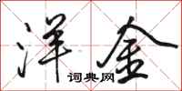 骆恒光洋金行书怎么写