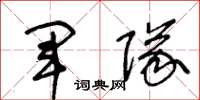 王冬龄军队草书怎么写