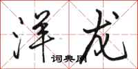 骆恒光洋龙行书怎么写