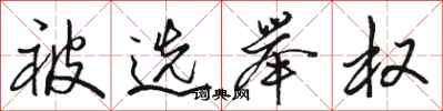 骆恒光被选举权行书怎么写