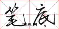 骆恒光笔底行书怎么写