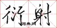 骆恒光衍射行书怎么写