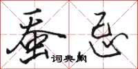骆恒光蚕忌行书怎么写