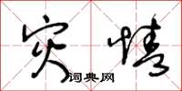 王冬龄灾情草书怎么写