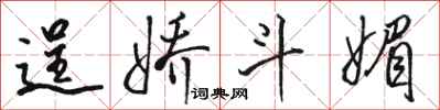 骆恒光逞娇斗媚行书怎么写