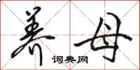 骆恒光养母行书怎么写
