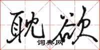 骆恒光耽欲行书怎么写