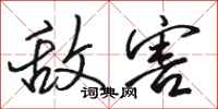 骆恒光敌害行书怎么写