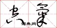 王冬龄空气草书怎么写