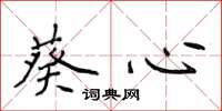 侯登峰葵心楷书怎么写