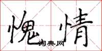侯登峰愧情楷书怎么写
